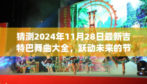 跃动未来的节拍，2024年最新吉特巴舞曲大全，自信与成就之旅的旋律变化