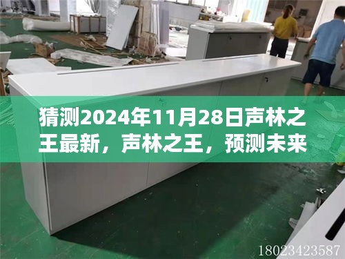 深度解析，声林之王新品特性及未来预测，体验2024年11月28日新品之声