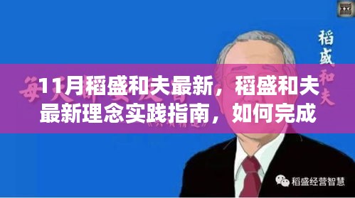 稻盛和夫最新理念实践指南，自我提升与成长的必备手册（初学者与进阶用户共融）