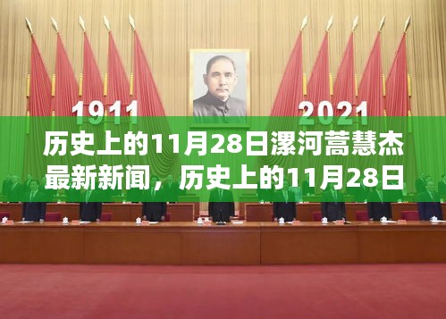 历史上的11月28日，漯河蒿慧杰最新新闻报道一览