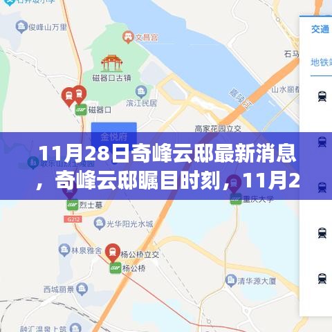 奇峰云邸瞩目时刻，11月28日最新动态揭示独特地位与最新消息