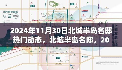 2024年11月30日北城半岛名邸热门动态，北城半岛名邸，2024年11月30日的瞩目焦点，全方位深度评测与介绍