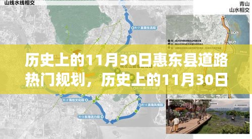 历史上的11月30日惠东县道路规划热点深度评测与回顾