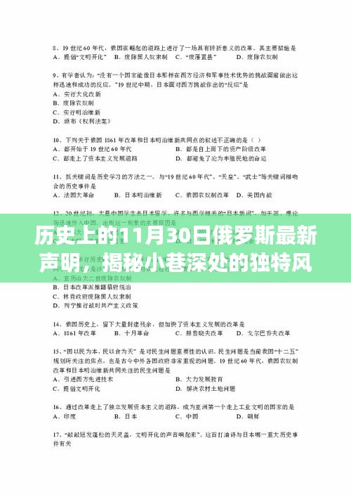 历史上的11月30日俄罗斯最新声明与巷弄美食秘境揭秘