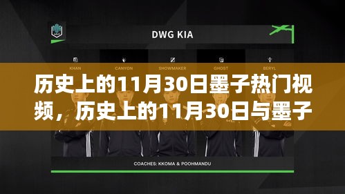 历史上的11月30日，墨子热门视频深度解读与思考