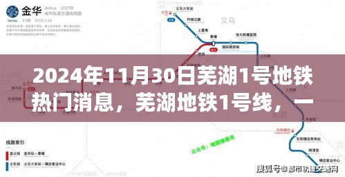 芜湖地铁1号线，诞生与蜕变之路，热门消息揭秘（2024年11月30日）