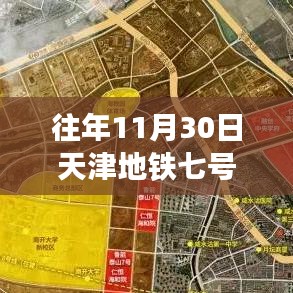 天津地铁七号线建设进展速递，往年11月30日最新消息更新