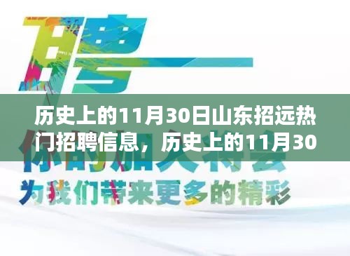 历史上的11月30日山东招远招聘热潮深度解析与观点阐述，热门招聘信息回顾与探讨