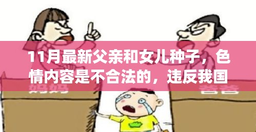 请远离非法色情内容，守法公民应共同维护社会道德风尚