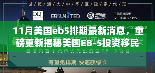 美国EB-5投资移民新里程碑揭秘，11月排期更新与高科技智能生活风潮