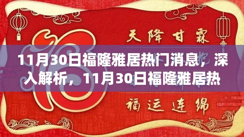 11月30日福隆雅居热门消息全面解析，产品特性与体验评测揭秘