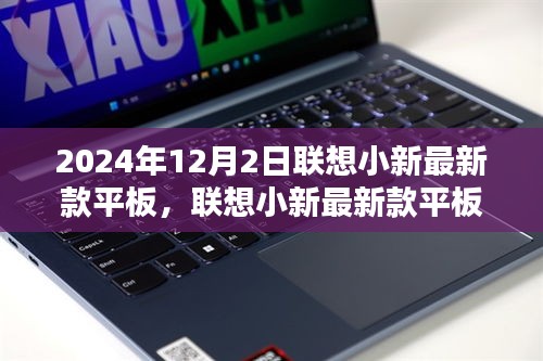 联想小新最新款平板，极致体验，预见未来触手可及的未来科技