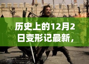 历史上的12月2日，跨越时空的变形记最新篇章