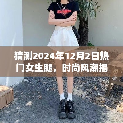 揭秘未来时尚风潮，女生腿型趋势预测，2024年最受女生欢迎的腿型揭晓