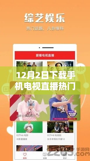 12月2日下载手机电视直播热门版，直播时光，暖心相聚时刻