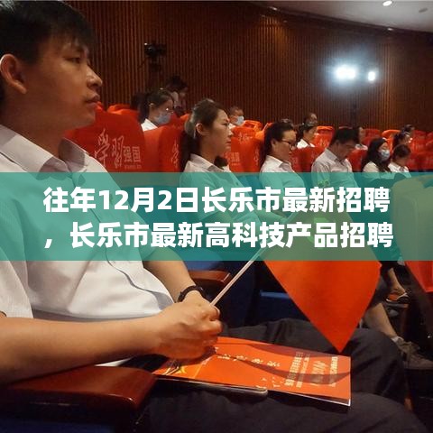 揭秘长乐市年度顶尖科技新品招聘盛典，体验未来生活新篇章，开启科技招聘之旅！