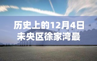 历史上的12月4日未央区徐家湾新城改造项目详解与操作指南，最新进展与操作指引