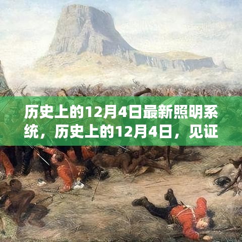 建议，历史上的照明革新，12月4日见证最新照明系统的诞生与发展