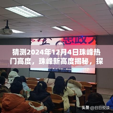 揭秘珠峰未来热门高度，探索小巷特色小店，预测珠峰新高度揭秘（2024年12月4日）