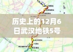 武汉地铁5号线最新进展揭秘，历史上的今天，12月6日进展全知道报道速递