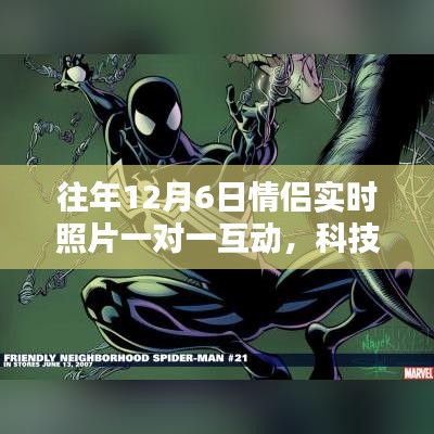 情侣互动新纪元，实时照片一对一互动科技引领新风尚