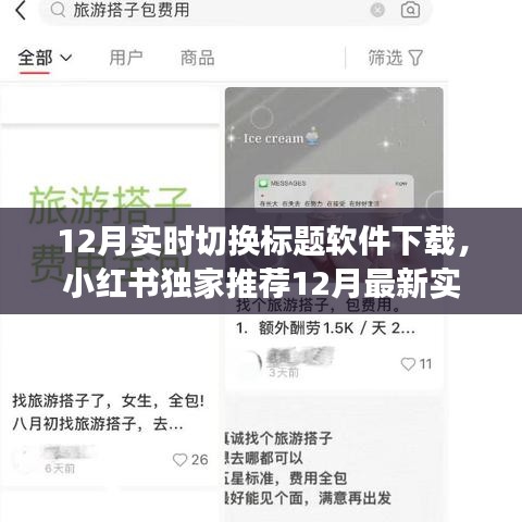 小红书独家推荐，12月最新实时切换标题软件下载，轻松拥有高效一键切换体验！