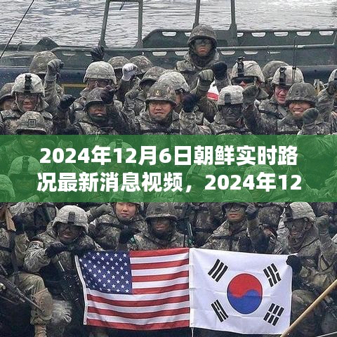 2024年12月6日朝鲜实时路况视频指南，初学者与进阶用户必备