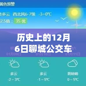 历史上的12月6日，聊城公交实时查询之旅