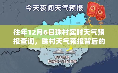 往年12月6日珠村天气预报背后的温情故事及实时天气预报查询