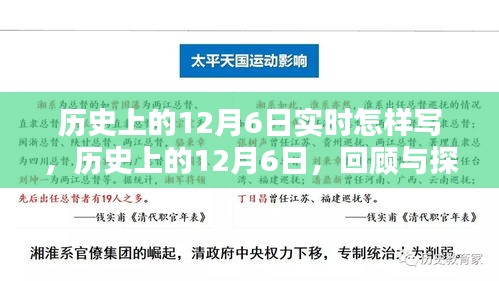 回顾与探究历史上的12月6日实况