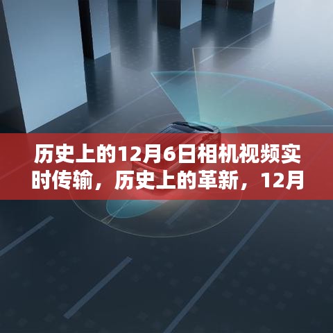 历史上的革新，深度评测12月6日相机视频实时传输技术的新里程碑