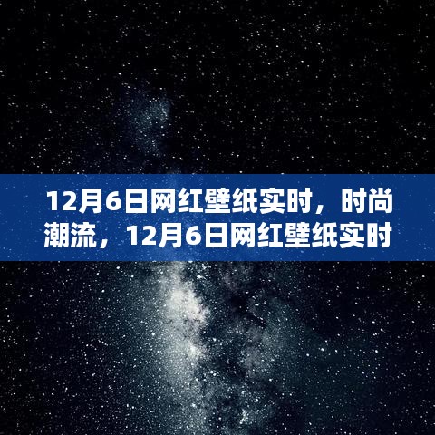 12月6日网红壁纸流行趋势解析与实时更新