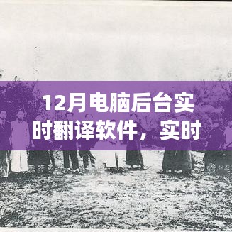 12月电脑后台翻译软件，实时跨越语言障碍的科技革新之旅