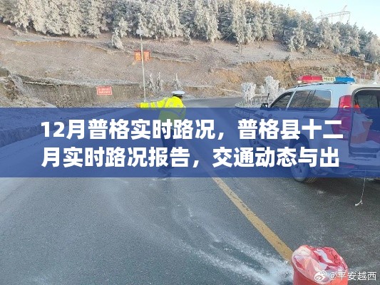 普格县十二月实时路况报告，交通动态与出行指南