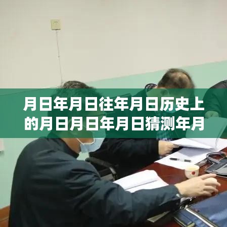 历史与当下，肺炎疫情实时探索与月日月日的历史猜测