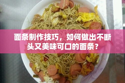 面条制作技巧，如何做出不断头又美味可口的面条？