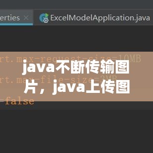 java不断传输图片，java上传图片接口 