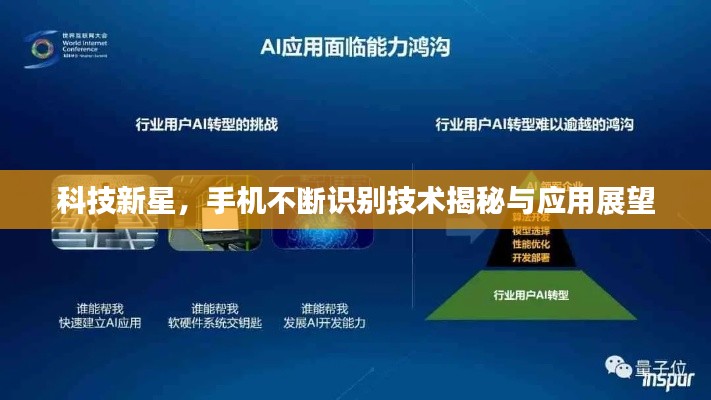 科技新星，手机不断识别技术揭秘与应用展望