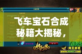 飞车宝石合成秘籍大揭秘，轻松提升战力，成为赛道霸主！