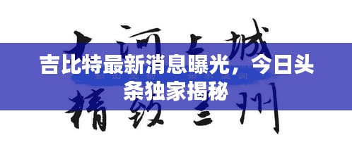 吉比特最新消息曝光，今日头条独家揭秘