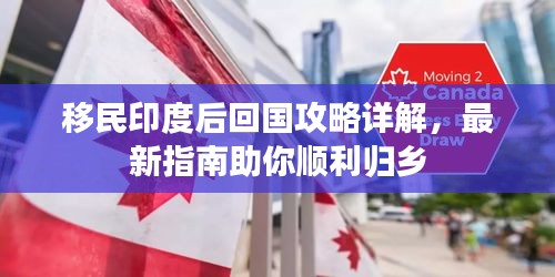 移民印度后回国攻略详解，最新指南助你顺利归乡