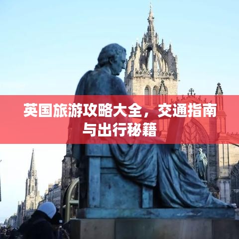 英国旅游攻略大全，交通指南与出行秘籍