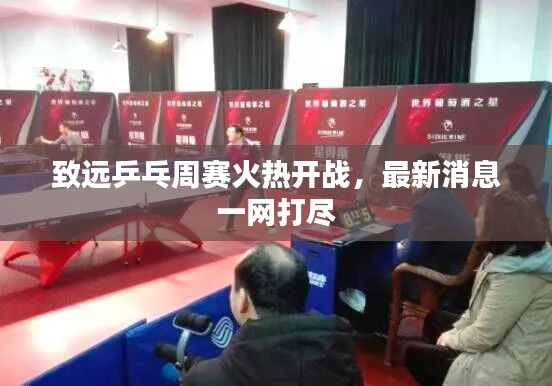 致远乒乓周赛火热开战，最新消息一网打尽