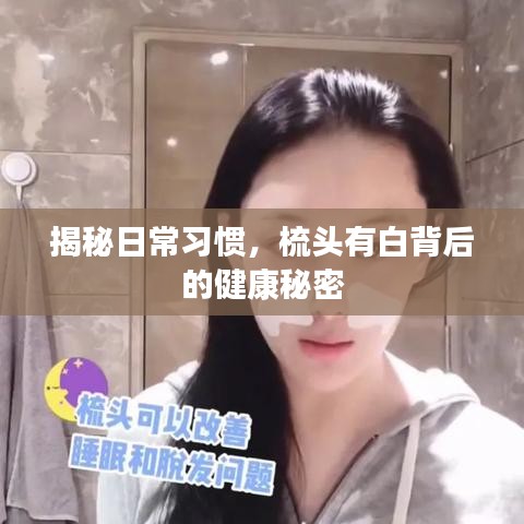 揭秘日常习惯，梳头有白背后的健康秘密