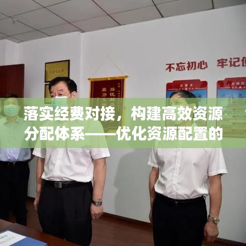 落实经费对接，构建高效资源分配体系——优化资源配置的关键举措