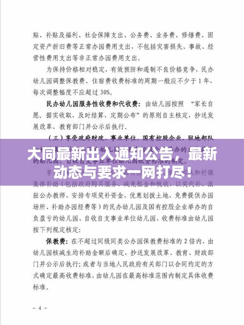 大同最新出入通知公告，最新动态与要求一网打尽！