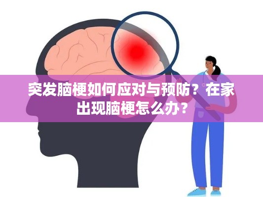 突发脑梗如何应对与预防？在家出现脑梗怎么办？