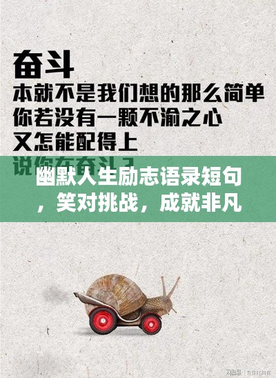 幽默人生励志语录短句，笑对挑战，成就非凡人生