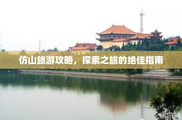 仿山旅游攻略，探索之旅的绝佳指南