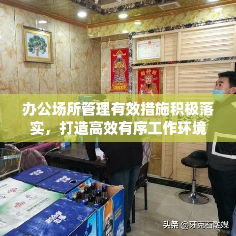 办公场所管理有效措施积极落实，打造高效有序工作环境